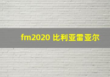 fm2020 比利亚雷亚尔